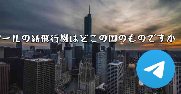 通信ツールの紙飛行機はどこの国のものですか - 電報Windowsチュートリアルチュートリアル