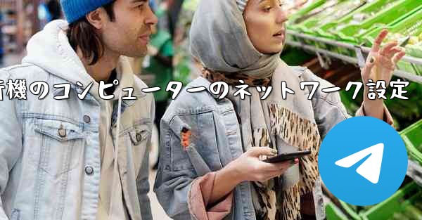 紙飛行機のコンピューターのネットワーク設定 - 電報Windowsチュートリアルチュートリアル
