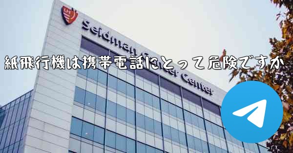 紙飛行機は携帯電話にとって危険ですか - 電報Windowsチュートリアルチュートリアル