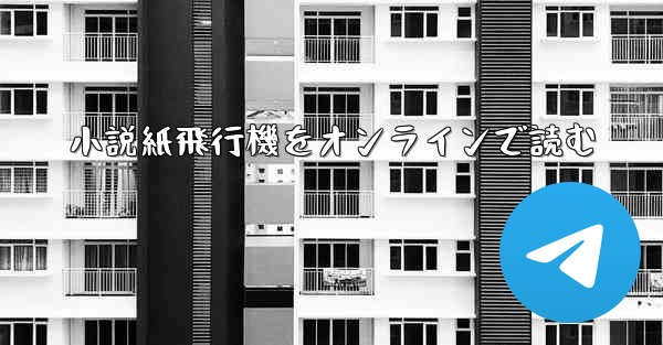 小説紙飛行機をオンラインで読む - 電報Windowsチュートリアルチュートリアル