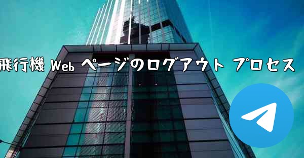 紙飛行機 Web ページのログアウト プロセス - 電報Windowsチュートリアルチュートリアル