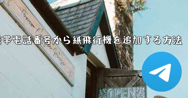 携帯電話番号から紙飛行機を追加する方法
