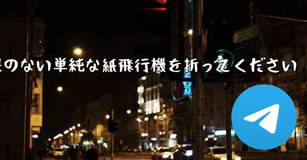 特別な効果のない単純な紙飛行機を折ってください - 電報Windowsチュートリアルチュートリアル
