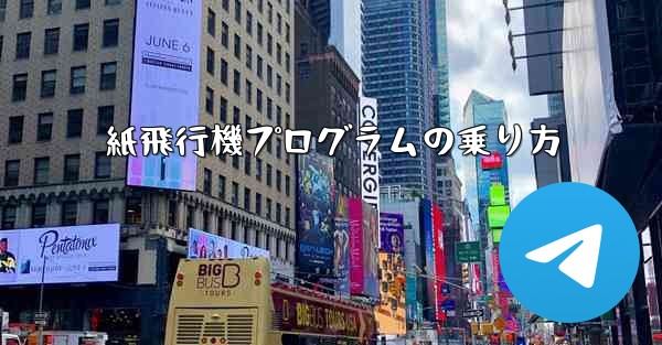 紙飛行機プログラムの乗り方