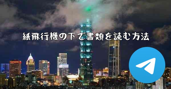 紙飛行機の下で書類を読む方法 - 電報Windowsチュートリアルチュートリアル