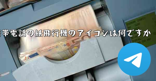 Xiaomi 携帯電話の紙飛行機のアイコンは何ですか - 電報Windowsチュートリアルチュートリアル