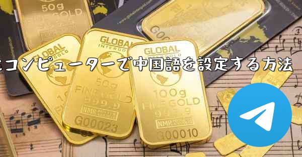 紙飛行機用にコンピューターで中国語を設定する方法 - 電報Windowsチュートリアルチュートリアル