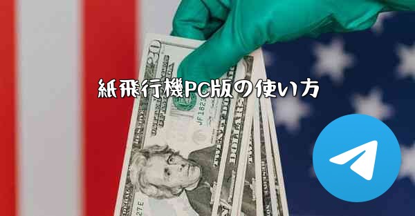 紙飛行機PC版の使い方 - 電報Windowsチュートリアルチュートリアル