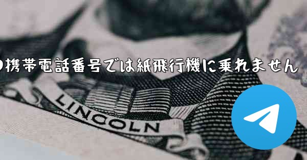 私の携帯電話番号では紙飛行機に乗れません - 電報Windowsチュートリアルチュートリアル