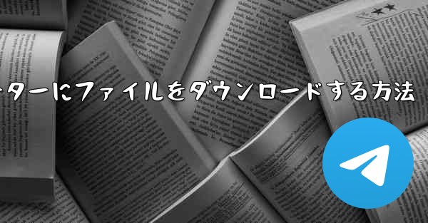 紙飛行機からコンピューターにファイルをダウンロードする方法 - 電報Windowsチュートリアルチュートリアル
