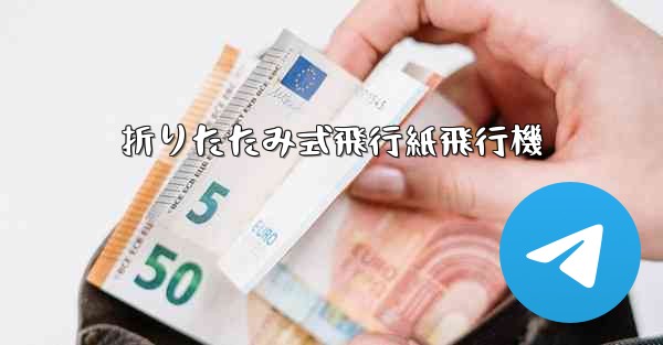 折りたたみ式飛行紙飛行機 - 電報Windowsチュートリアルチュートリアル
