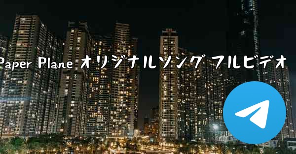 My Paper Plane オリジナルソング フルビデオ - 電報Windowsチュートリアルチュートリアル