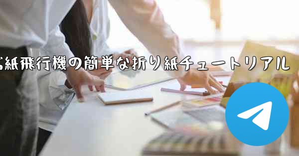 一番遠くまで飛ぶ紙飛行機の簡単な折り紙チュートリアル - 電報Windowsチュートリアルチュートリアル