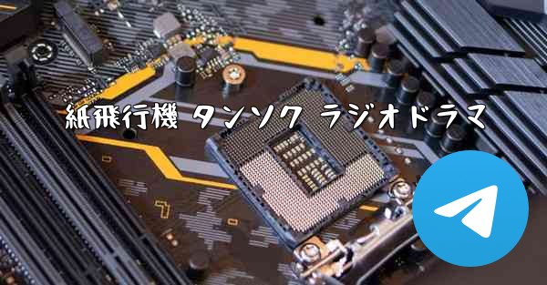 紙飛行機 タンソク ラジオドラマ - 電報Windowsチュートリアルチュートリアル