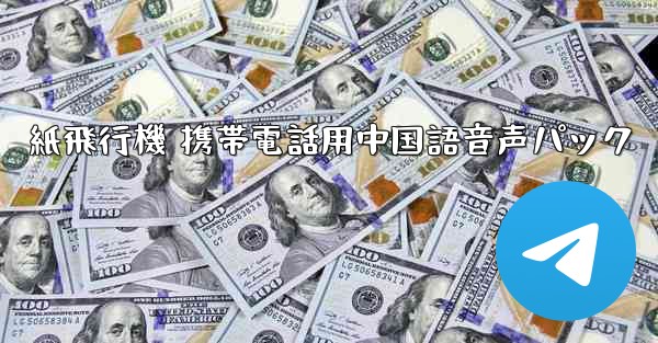 紙飛行機 携帯電話用中国語音声パック - 電報Windowsチュートリアルチュートリアル