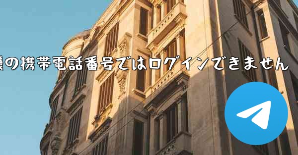 紙飛行機の携帯電話番号ではログインできません