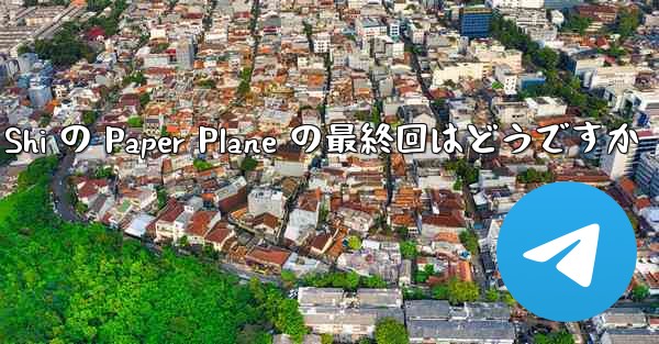 Tan Shi の Paper Plane の最終回はどうですか - 電報Windowsチュートリアルチュートリアル