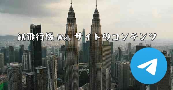 紙飛行機 Web サイトのコンテンツ - 電報Windowsチュートリアルチュートリアル