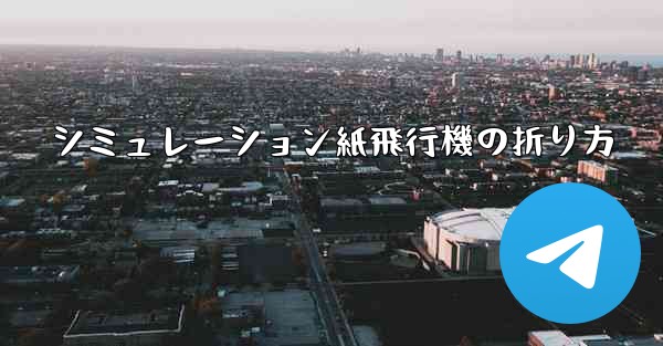 シミュレーション紙飛行機の折り方 - 電報Windowsチュートリアルチュートリアル