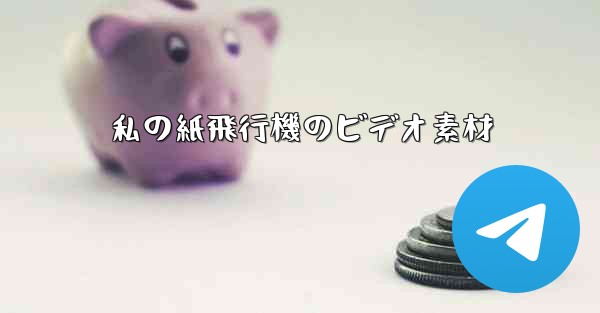 私の紙飛行機のビデオ素材