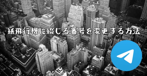 紙飛行機に綴じる番号を変更する方法