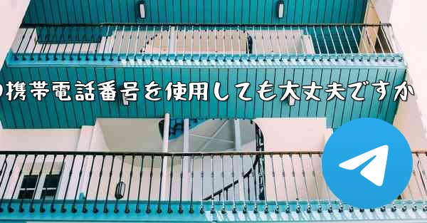 紙飛行機に中国の携帯電話番号を使用しても大丈夫ですか - 電報Windowsチュートリアルチュートリアル