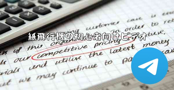 紙飛行機の初心者向けビデオ