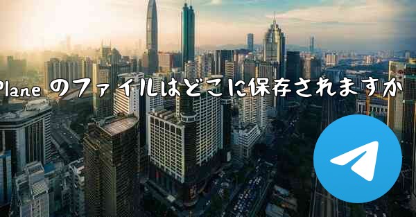 Paper Plane のファイルはどこに保存されますか - 電報Windowsチュートリアルチュートリアル