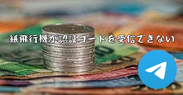 紙飛行機が認証コードを受信できない - 電報Windowsチュートリアルチュートリアル