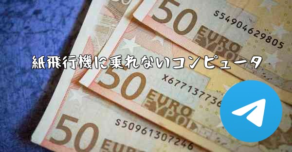 紙飛行機に乗れないコンピュータ - 電報Windowsチュートリアルチュートリアル
