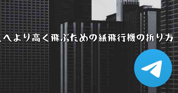 より遠くへより高く飛ぶための紙飛行機の折り方 - 電報Windowsチュートリアルチュートリアル
