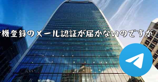 紙飛行機登録のメール認証が届かないのですが - 電報Windowsチュートリアルチュートリアル
