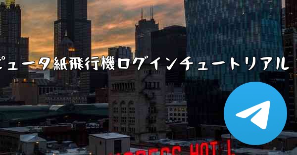 コンピュータ紙飛行機ログインチュートリアル - 電報Windowsチュートリアルチュートリアル
