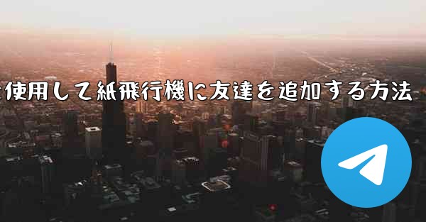 携帯電話を使用して紙飛行機に友達を追加する方法