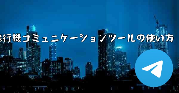 紙飛行機コミュニケーションツールの使い方