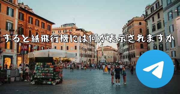 友達としてログアウトすると紙飛行機には何が表示されますか