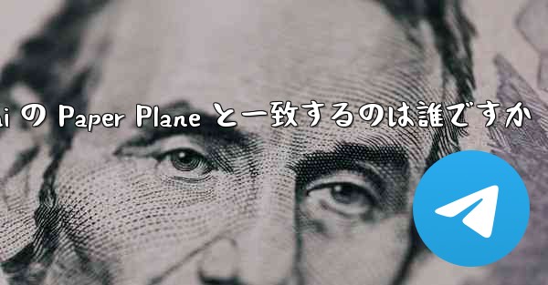 Tan Shi の Paper Plane と一致するのは誰ですか - 電報Windowsチュートリアルチュートリアル