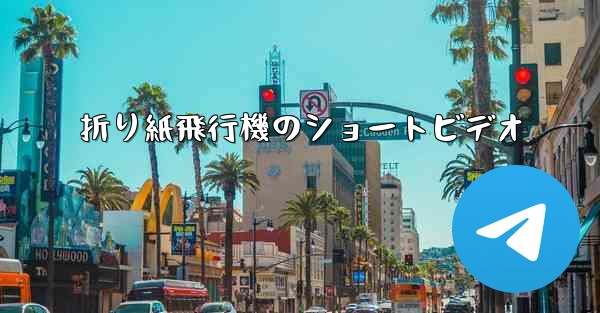折り紙飛行機のショートビデオ - 電報Windowsチュートリアルチュートリアル