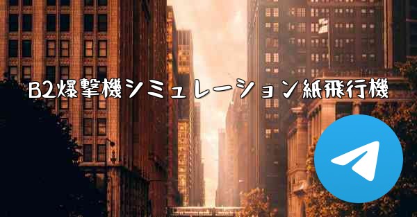 B2爆撃機シミュレーション紙飛行機 - 電報Windowsチュートリアルチュートリアル