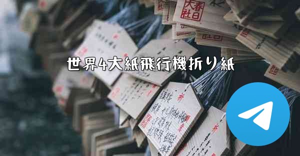 世界4大紙飛行機折り紙 - 電報Windowsチュートリアルチュートリアル