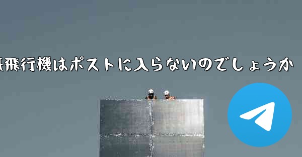 なぜ紙飛行機はポストに入らないのでしょうか - 電報Windowsチュートリアルチュートリアル