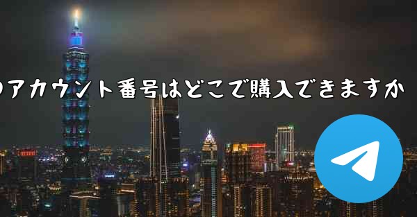 紙飛行機のアカウント番号はどこで購入できますか