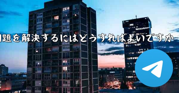 紙飛行機がメッセージを受信できない問題を解決するにはどうすればよいですか - 電報Windowsチュートリアルチュートリアル