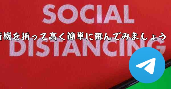 紙飛行機を折って高く簡単に飛んでみましょう - 電報Windowsチュートリアルチュートリアル