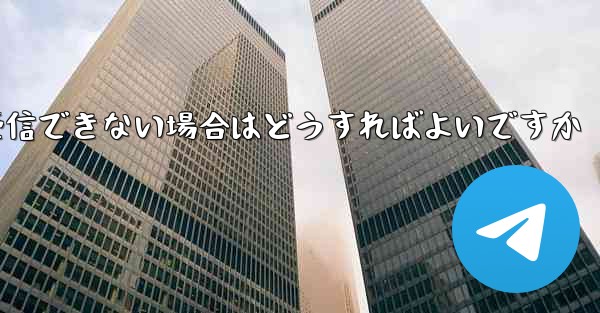 Paper Plane が認証テキスト メッセージを受信できない場合はどうすればよいですか - 電報Windowsチュートリアルチュートリアル