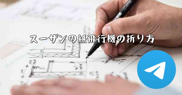 スーザンの紙飛行機の折り方 - 電報Windowsチュートリアルチュートリアル