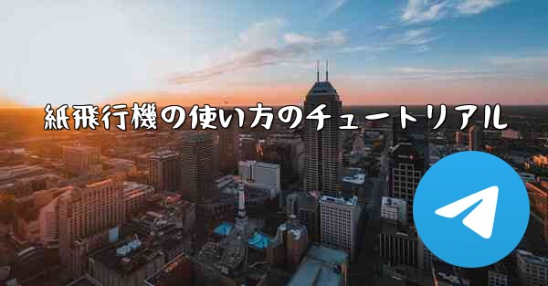 紙飛行機の使い方のチュートリアル - 電報Windowsチュートリアルチュートリアル