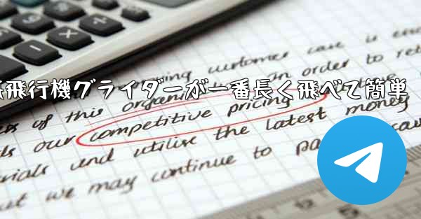 折り紙飛行機グライダーが一番長く飛べて簡単 - 電報Windowsチュートリアルチュートリアル