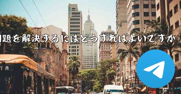 紙飛行機が認証テキストメッセージを受信できない問題を解決するにはどうすればよいですか - 電報Windowsチュートリアルチュートリアル