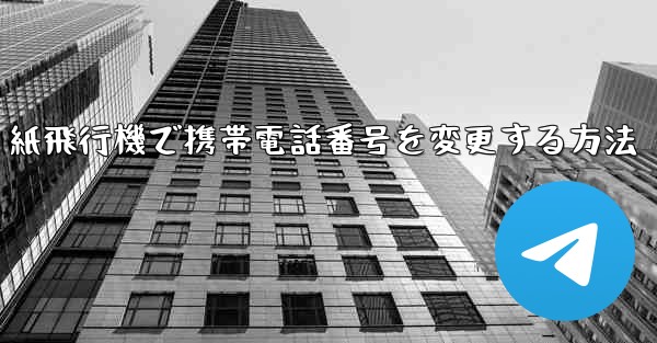 紙飛行機で携帯電話番号を変更する方法 - 電報Windowsチュートリアルチュートリアル